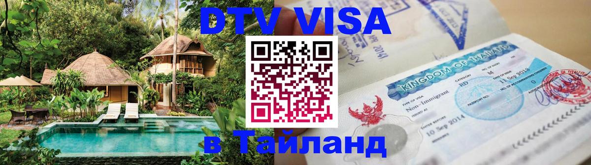 DTV виза Тайланд Сочи 