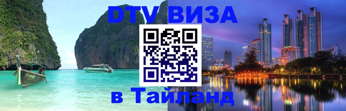 Стоимость и условия DTV визы — оформление в Таиланд под ключ - Сочи 