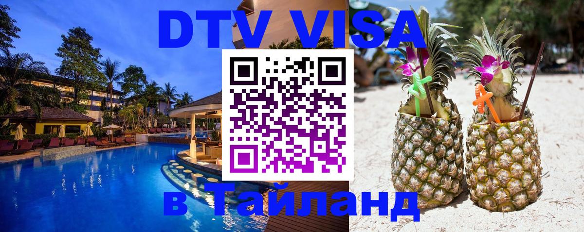 DTV виза Тайланд 